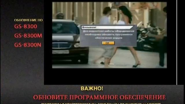 Обновление ПО GS 8300, 8300M, 8300N (Триколор ТВ, 2011) смотреть онлайн