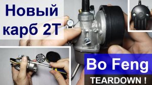 Карб веломотора 2Т Бо Фенг (от Самгера А-50) - Разбираем, осматриваем