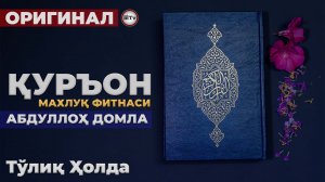 Қуръон махлуқ фитнаси | Qur'on maxluq fitnasi | Abdulloh domla