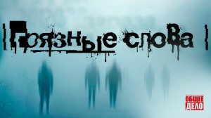 Грязные_слова
