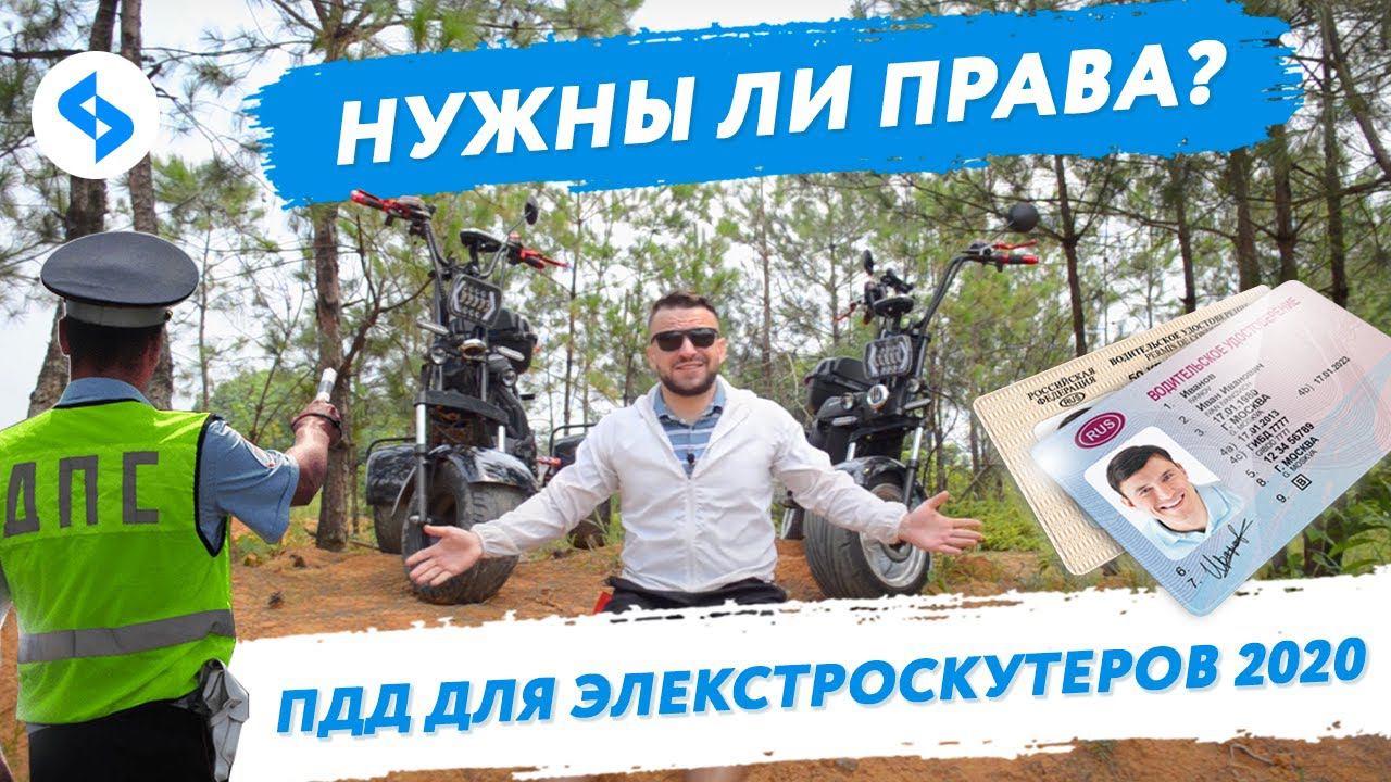 Электроскутер 2020 ПДД Нужны ли права РФ? Постановка на УЧЁТ Езда без шлема! электробайк CITYCOCO смотреть онлайн