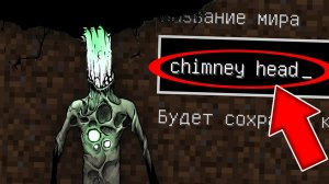 Никогда не играй на сиде ДЫМОГОЛОВЫЙ в майнкрафт ! Страшный сид CHIMNEY HEAD SCP MINECRAFT