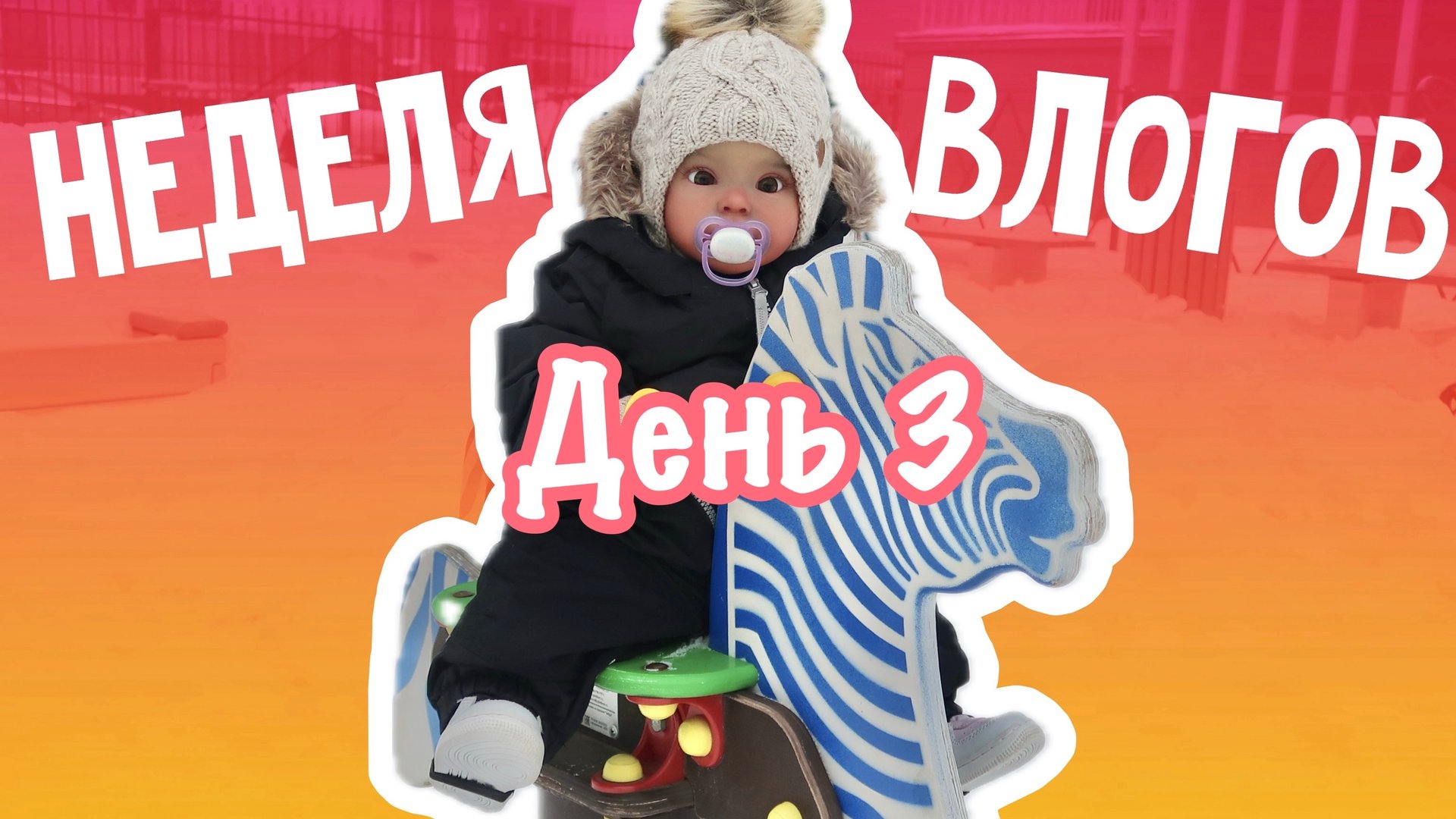 НЕДЕЛЯ ВЛОГОВ ДЕНЬ 3 ПРОГУЛКА С ЕВОЙ НА ПЛОЩАДКЕ | ПЕКУ ХЛЕБ смотреть онлайн