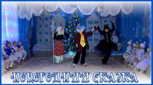 Новогоднее представлениеСКАЗКА Новогодний утренник 2020Сценарий на новый год 2020