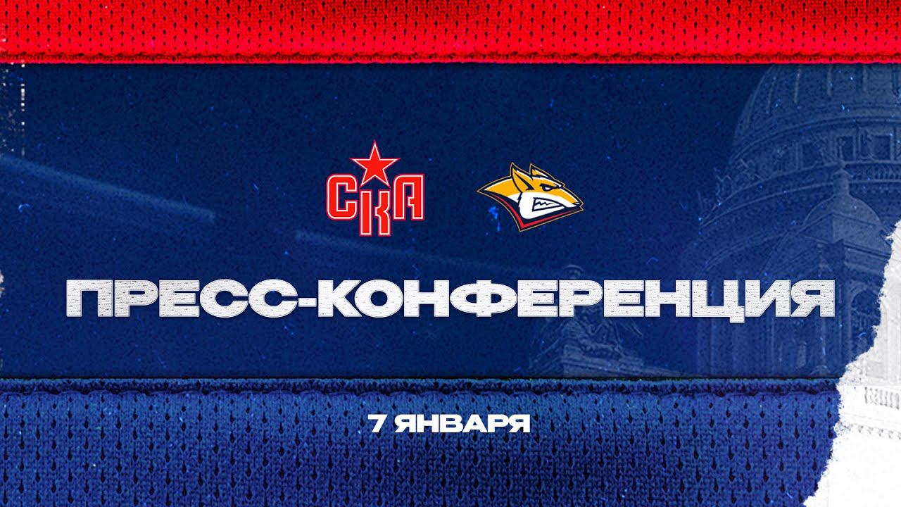 СКА - Металлург Магнитогорск. Послематчевая пресс-конференция смотреть онлайн