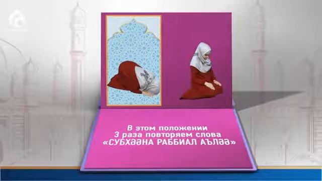 Как быстро научиться намазу (для женщин) смотреть онлайн