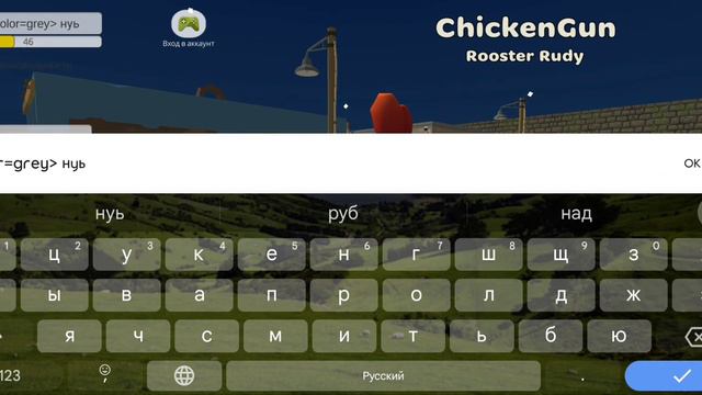 Как сделать цветной ник в чикен Гане? l chiken gun смотреть онлайн