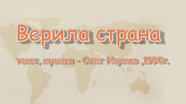 Верила страна.mp4