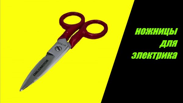 ✅Как использовать ?ножницы для электрики?. Что они собой представляют, для чего нужны и как их исп