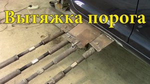 Вытяжка порога.Volkswagen Jetta 5.