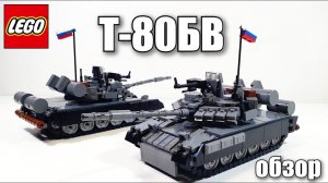 LEGO самоделка: танк т-80бв . + лего бонус