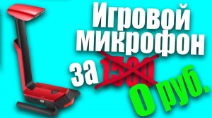 ?САМЫЙ НЕОБЫЧНЫЙ, ИГРОВОЙ,БЮДЖЕТНЫЙ МИКРОФОН С ALIEXPRESS ЗА 0 РУБЛЕЙ!?