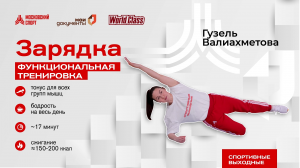 Утренняя зарядка | Онлайн-тренировка