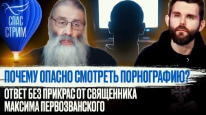 ПОЧЕМУ ОПАСНО СМОТРЕТЬ ПОРНОГРАФИЮ? ОТВЕТ БЕЗ ПРИКРАС СВЯЩЕННИКА МАКСИМА ПЕРВОЗВАНСКОГО