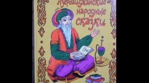 "Два соседа"     Азербайджанская сказка  аудио сказка