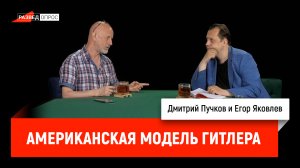 Егор Яковлев о книге «Американская модель Гитлера»
