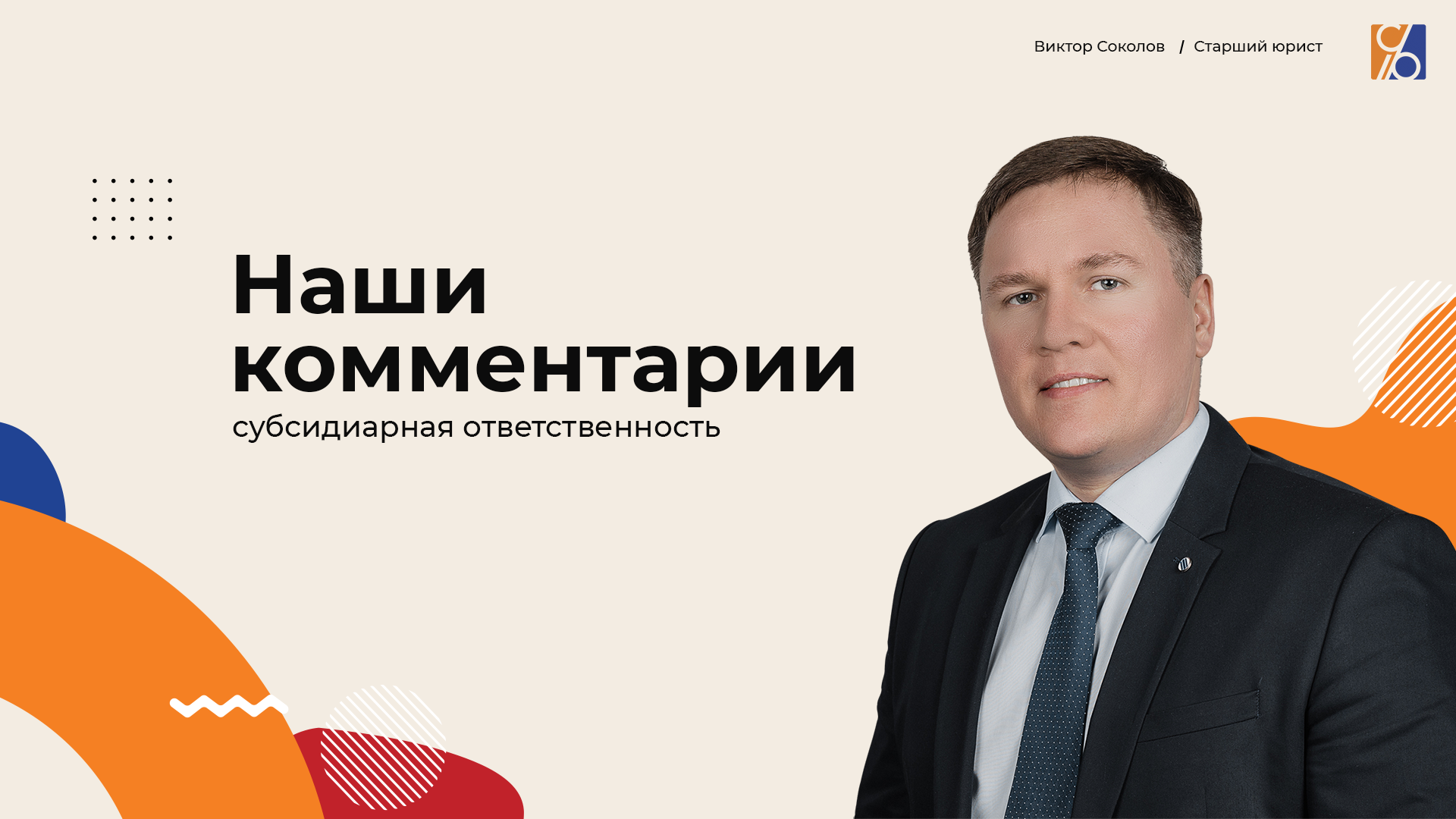 Личная ответственность собственников и руководителей, исключенных из ЕГРЮЛ ООО