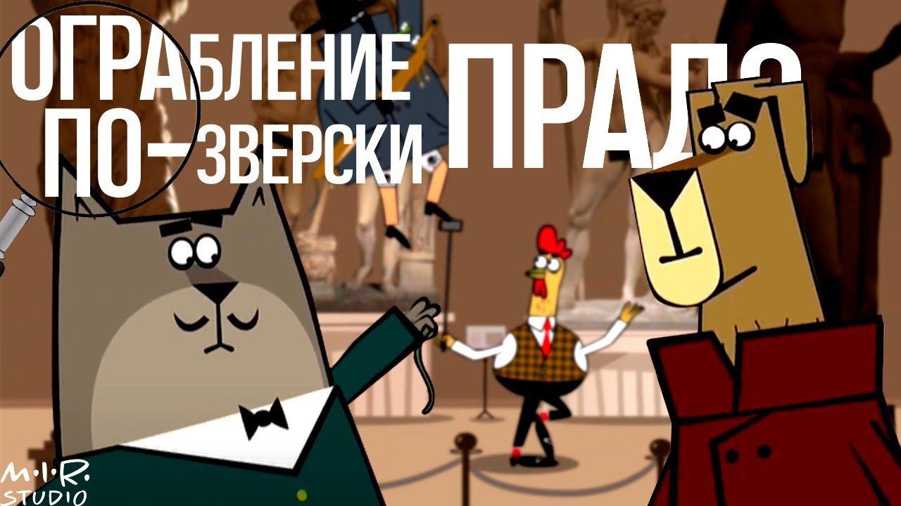 Ограбление по-зверски. 2. Прадо смотреть онлайн