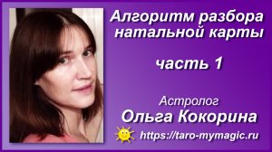 Обучение астрологии с нуля самостоятельно бесплатно. 1 часть - Алгоритм разбора натальной карты.