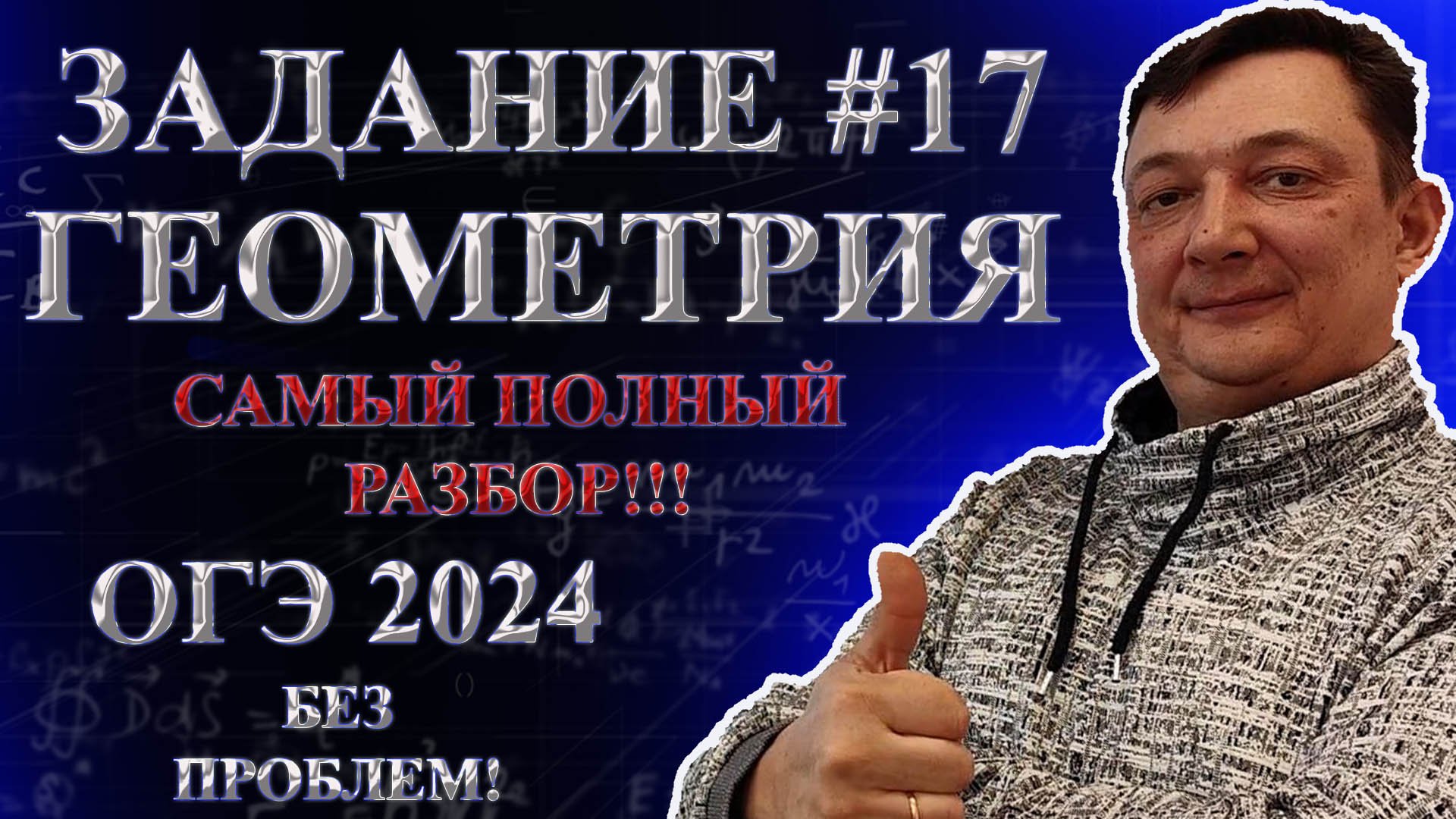 ОГЭ ЗАДАНИЕ 17 МАТЕМАТИКА 2024 ПОЛНЫЙ РАЗБОР | Все типы 17 задания ОГЭ математика | Геометрия ОГЭ смотреть онлайн