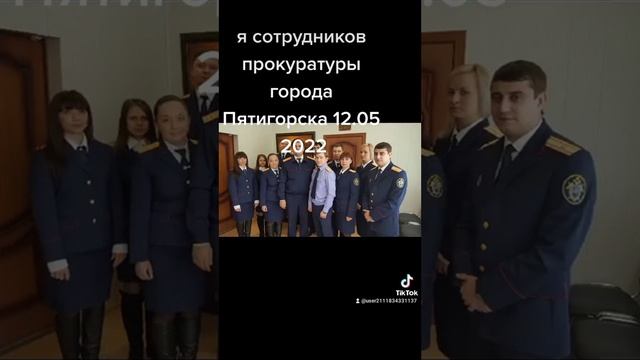 сотрудники прокуратуры города Пятигорска. следственный комитет по городу Пятигорску всех сотрудн смотреть онлайн