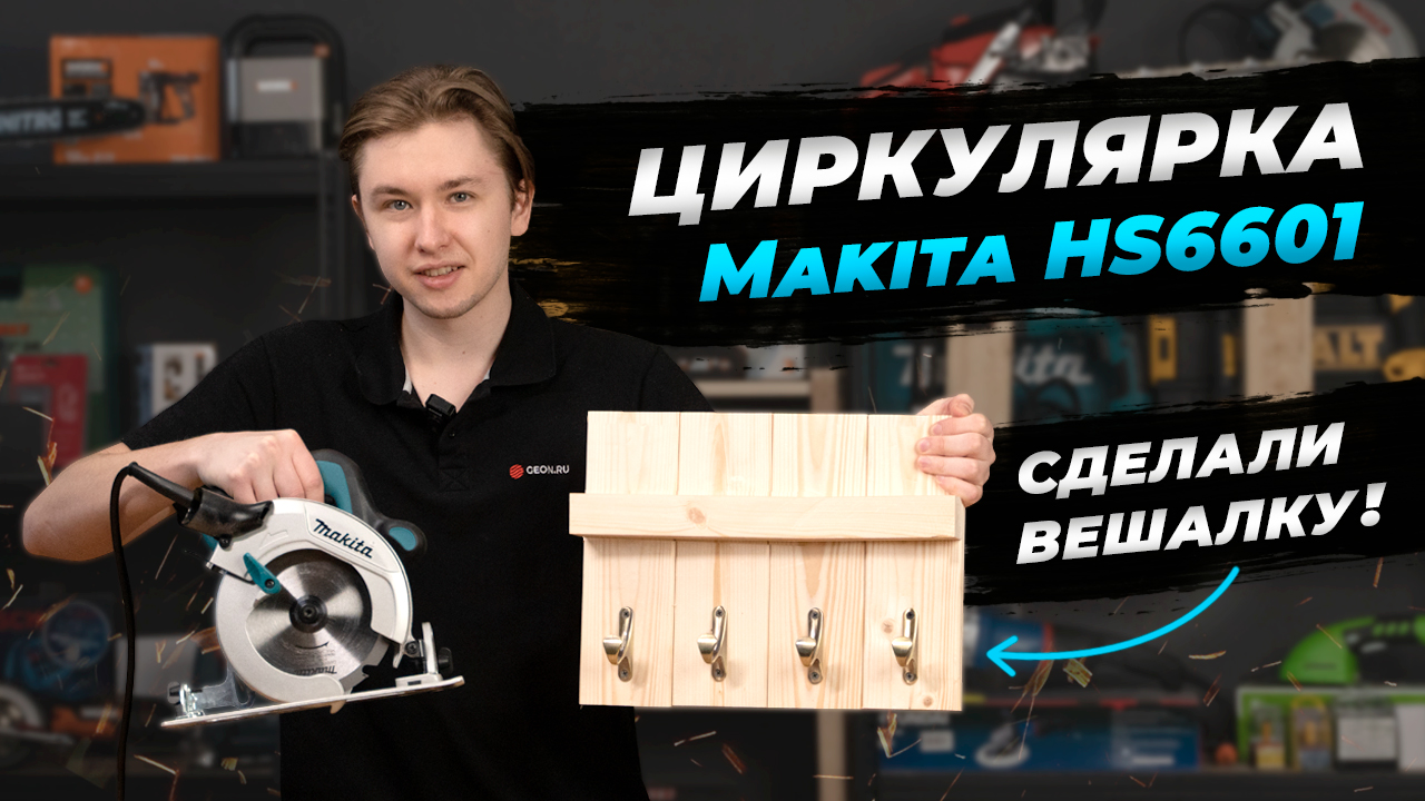 Дисковая пила по дереву - Makita HS6601 смотреть онлайн