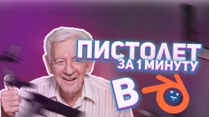 КАК сделать ПИСТОЛЕТ за 1 МИНУТУ в БЛЕНДЕРЕ ｜ BLENDER