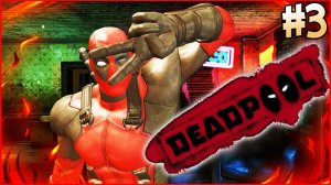 Дэдпул Deadpool прохождение игры по сценарию Часть 3 Новая пушка | Много голосов 1080p 60fps #игры