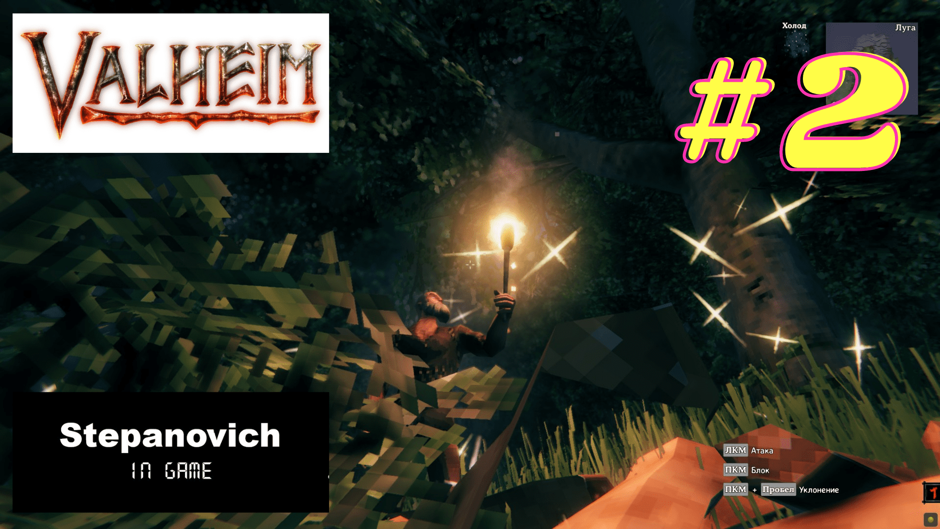 Valheim | Мотыга и мясо | Прохождение #2 смотреть онлайн