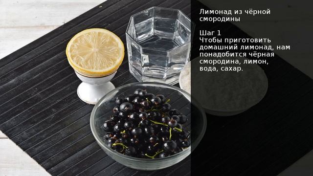 Лимонад из чёрной смородины . Рецепт от шеф повара Максима Григорьева смотреть онлайн
