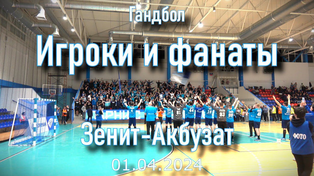 Игроки и фанаты Зенит-Акбузат 01.04.2024 смотреть онлайн