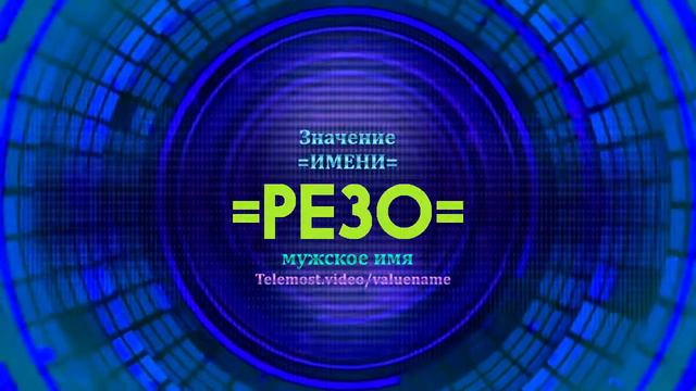 Значение имени Резо - Тайна имени - Мужское имя смотреть онлайн
