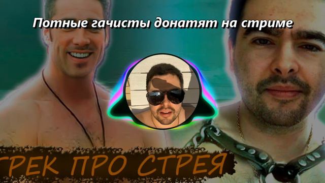 СТРЕЙ ОСУЖДАЕТ,do0zo - Качалка Донатеров смотреть онлайн