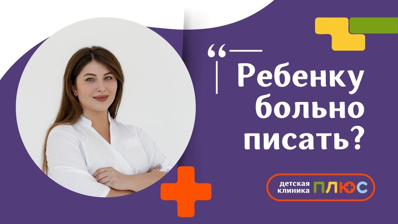 Что делать, если ребёнку больно писать? Детский уролог- андролог Соловьева Анастасия Евгеньевна смотреть онлайн