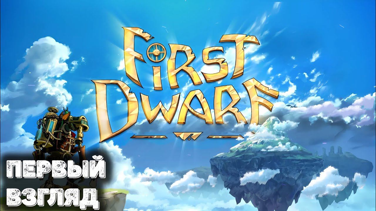 Первый взгляд на First Dwarf смотреть онлайн