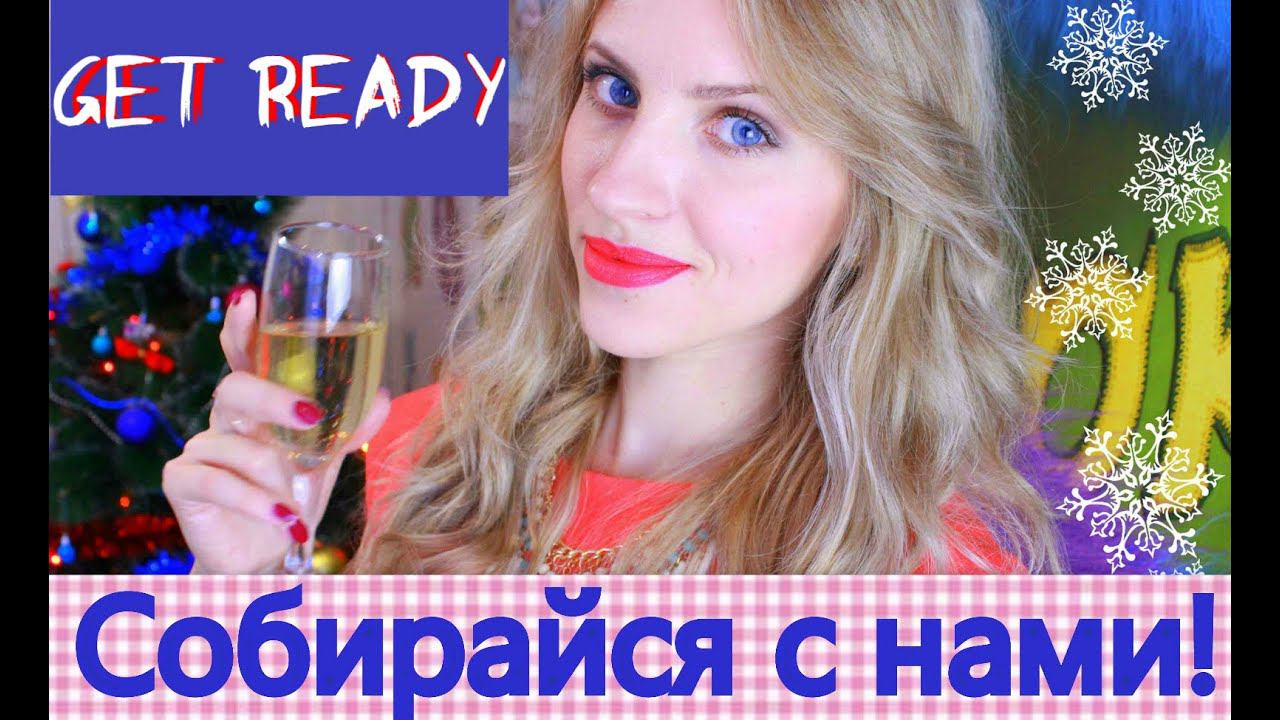 GET READY WITH US/Как собраться за 30 секунд.Поздравление от БЛОГЕРОВ смотреть онлайн