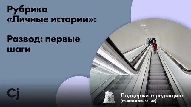 Рубрика «Личные истории»: Развод: первые шаги смотреть онлайн
