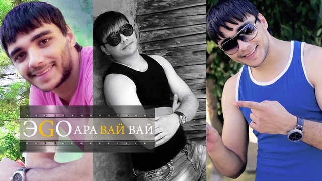ЭGO - Ара вай вай смотреть онлайн