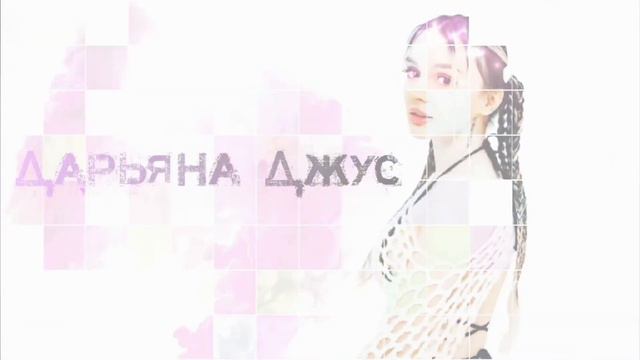 Daryana   Дарьяна Джус