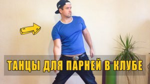 Движение волна телом пошагово. Танцы для парней в клубе