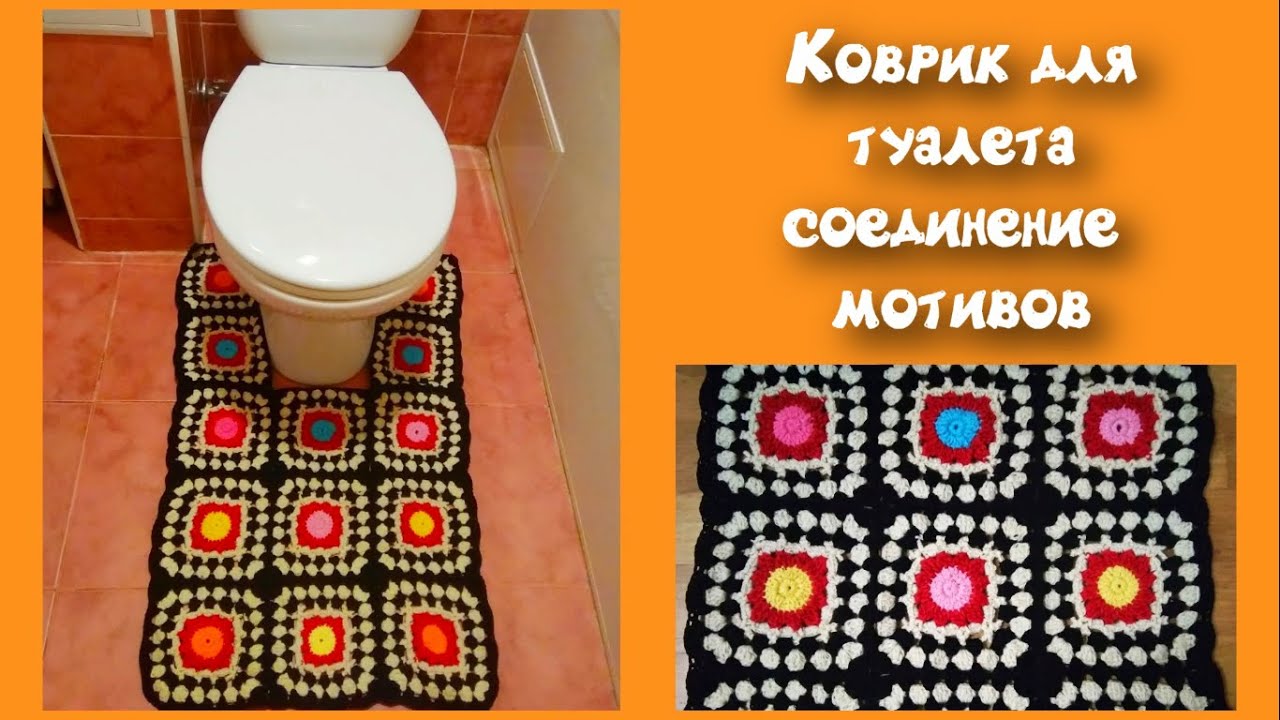 МК ЛЕГКИЙ КОВРИК ДЛЯ ТУАЛЕТА КРЮЧКОМ//СОЕДИНЕНИЕ МОТИВОВ//ВЯЗАНИЕ КРЮЧКОМ//CROCHET смотреть онлайн
