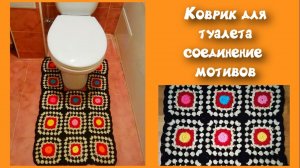 МК ЛЕГКИЙ КОВРИК ДЛЯ ТУАЛЕТА КРЮЧКОМ//СОЕДИНЕНИЕ МОТИВОВ//ВЯЗАНИЕ КРЮЧКОМ//CROCHET