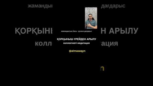 ? ҮРЕЙ-ҚОРҚЫНЫШТАН ТЕЗ АРЫЛАТЫН СМАРТ МЕДИТАЦИЯ. АЛМАС АҚЫН. смотреть онлайн