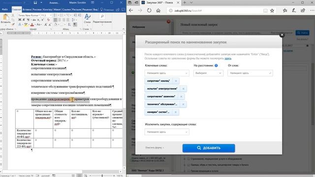 Пример поиска тендеров по электроизмерениям в программе Закупки360 смотреть онлайн