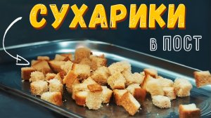 Гренки и сухарики с чесноком в домашних условиях .mp4