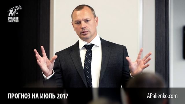 Прогноз на Июль 2017. Александр Палиенко. смотреть онлайн