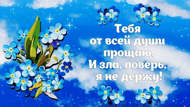 с Прощеным Воскресеньем! Прости меня! Красивое музыкальное поздравление. Видео открытка смотреть онлайн