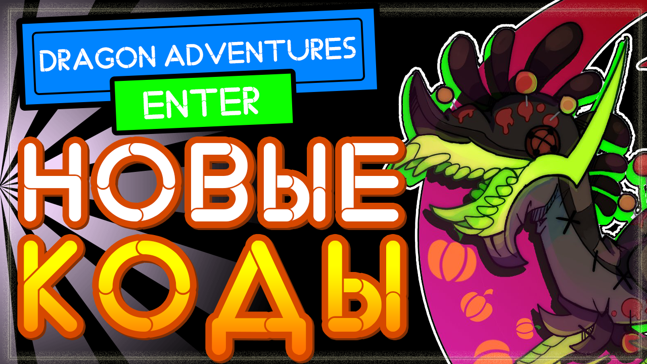 ВСЕ КОДЫ в Драгон Адвентуре Роблокс | ✨ FLAIRS! Dragon Adventures ALL CODES смотреть онлайн