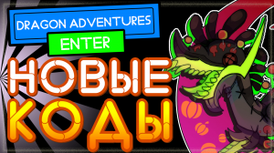 ВСЕ КОДЫ в Драгон Адвентуре Роблокс | ✨ FLAIRS! Dragon Adventures ALL CODES