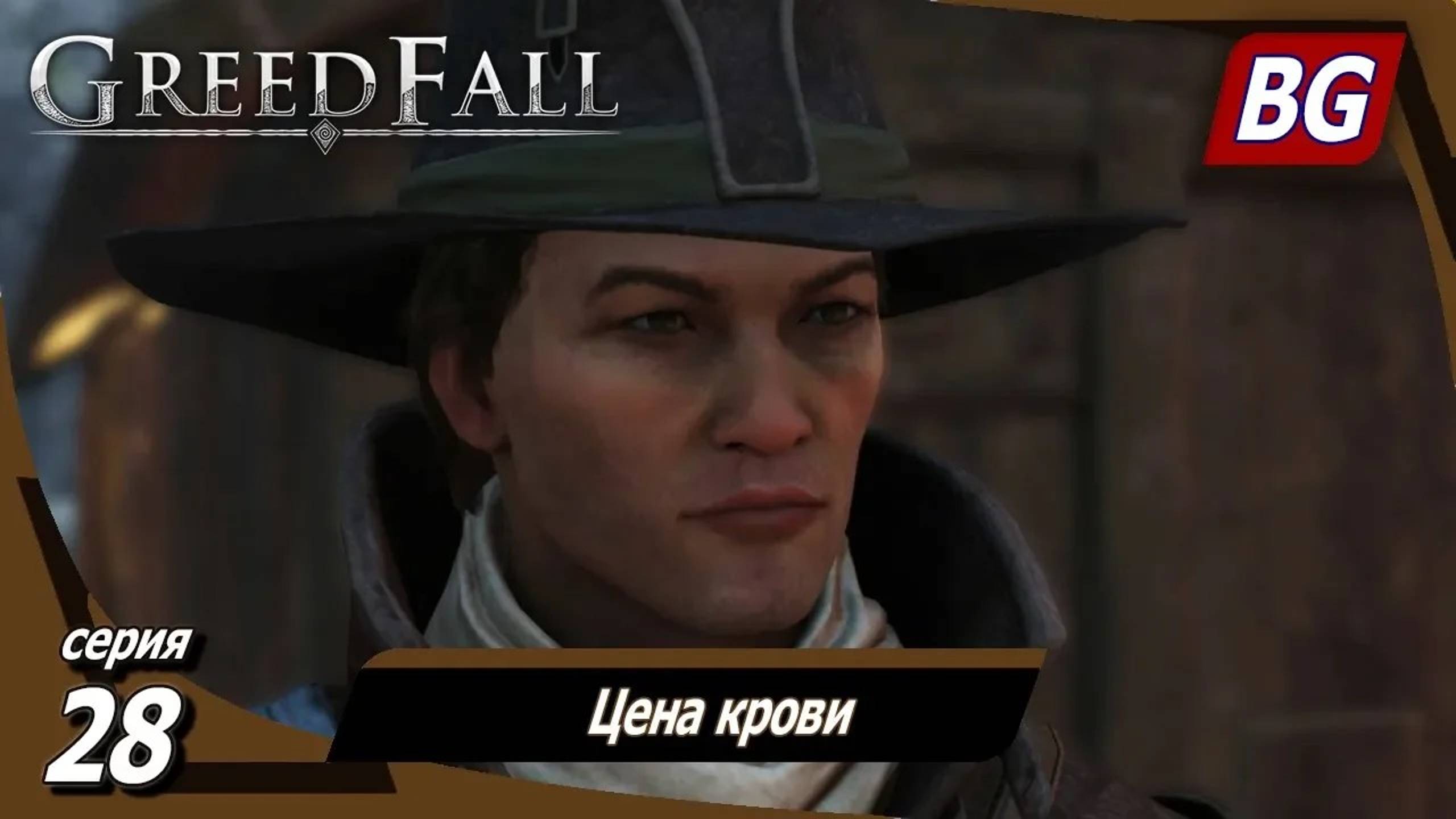 GREEDFALL ➤ Прохождение №28 ➤ Цена крови